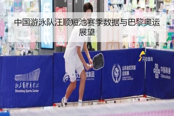 中国游泳队汪顺短池赛季数据与巴黎奥运展望